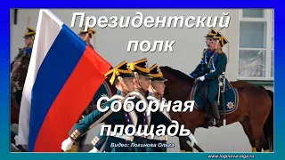 Развод конных и пеших караулов Президентского полка на Соборной площади Московского Кремля. 2023