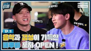 (ENG) Born TO BTOB EP.11 I BTOB Bar Part1 I 비투비포차 I 본투비투비