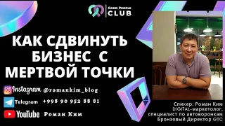 Урок 1. Как сдвинуть бизнес с мертвой точки