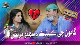 Gamoo Ji Clinik Mai Suhno Mareez | Asif Pahore (GAMOO) | Benazir Baloch | Gamo Vlogs | Comedy Video