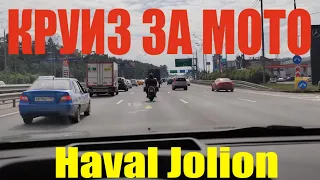 Haval Jolion АДАПТИВНЫЙ КРУИЗ ЗА МОТО проверка!