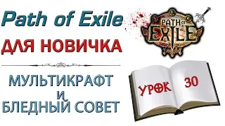 Path of Exile:  для новичков - Мультикрафт и Бледный совет