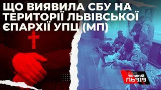 Знахідки СБУ у церквах Московського Патріархату на Львівщині. Що тепер буде з  осередками УПЦ МП?