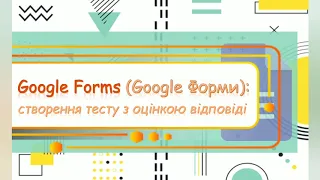 Google Формс (Forms): створення тесту з автоматичним оцінюванням відповідей