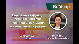 Вебінар - Відновлення функції верхньої кінцівки після поліструктурних вогнепальних поранень