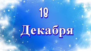 День работников органов ЗАГСа и другие праздники 18 декабря