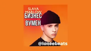 SLAVA MARLOW - БИЗНЕСВУМЕН (СЛИВ ТРЕКА, 2021)