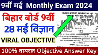 28 May Science 9th Class Viral Objective Monthly Exam 2024 || Science 28 May 9th Class Viral Paper