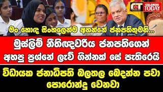 මුස්ලිම් නීතිඥවරිය ජනපතිගෙන් අහපු ප්‍රශ්නේ ලැව් ගින්නක් සේ පැතිරෙයි