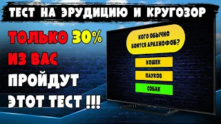 ЛУЧШИЙ ТЕСТ на проверку знаний !!! Только 30% пройдут этот тест !!! Тест на эрудицию и кругозор.