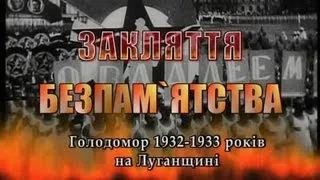 Голодомор 1932-33рр. на Луганщині. Закляття безпам'ятства