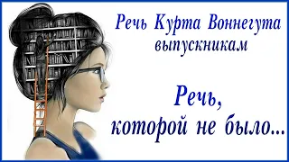 Речь Курта Воннегута выпускникам, которую стоит перечитывать время от времени  Речь которой не было