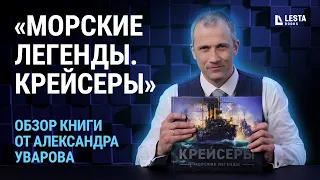 Обзор книги «Морские легенды. Крейсеры» от Александра Уварова