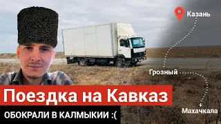 Казань-Грозный-Махачкала поездка на пятитоннике. Обокрали в Калмыкии.