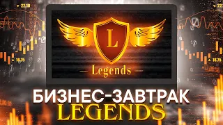 Бизнес-завтрак Legends Group: обзор рынка/мышление инвестора, развитие, пулы.