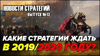 🎙️Новости Стратегий #13 - Какие стратегии ждать в 2019/2020 году?