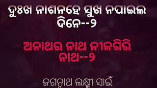 ଦୁଃଖ ନାଶନ ହେ ସୁଖ ନପାଇଲି ଦିନେ (Karaoke) | ଓଡ଼ିଆ ଜଗନ୍ନାଥ ଭଜନ | DUKHA NASANA HE