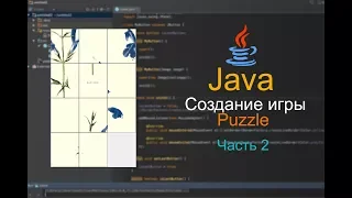 Программирование на Java. Игра Puzzle. Часть 2.