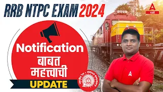 RRB NTPC New Vacancy 2024 in Marathi  | Notification बाबत महत्त्वाची Update | Adda247 Marathi