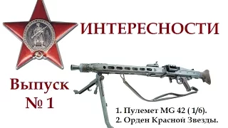Интересности. Выпуск 1. Пулемет #МГ42 #MG42 в масштабе 1/6 и #орден Красной звезды