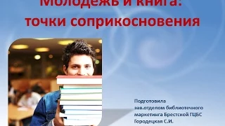 Презентация "Молодёжь и книга", аналитический обзор