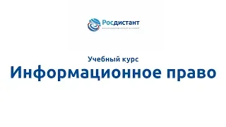 Вводная видеолекция "Информационное право"