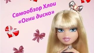 Мои куклы Bratz: Хлоя "Огни диско" (самообзор)