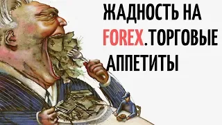 Жадность на FOREX.Торговые Аппетиты.