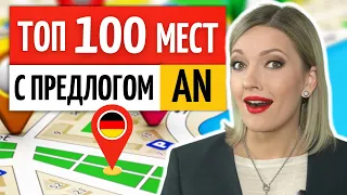 👉 Разберись с предлогом AN на 100 повседневных примерах | Немецкий язык