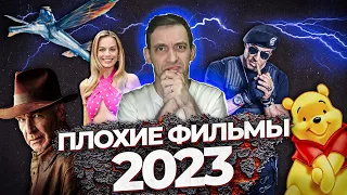 Топ 10 плохих фильмов 2023