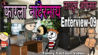 फाग्ला नांदेरनाय Enterview-09 🤪  लोखिसारा लाउदुम अफिसार 🔥Bodoland Entertainment ||