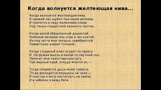 Когда волнуется желтеющая нива, Лермонтов М.Ю.