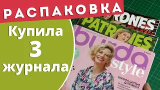 Видео на час/Купила 3 журнала/Patrones Burda