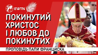 Проповідь Папи Франциска під час Святої Меси у Вербну Неділю