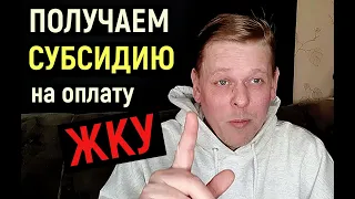 Как получить субсидию на оплату ЖКУ! Кто может ее получить и на какой срок!