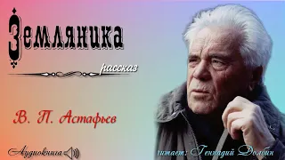 В. П. Астафьев. ЗЕМЛЯНИКА. Рассказ. Читает Геннадий Долбин