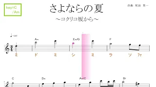 さよならの夏～コクリコ坂から～（手嶌　葵）key=C/Am　／ドレミで歌う楽譜【コード付き】