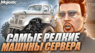 САМЫЕ РЕДКИЕ МАШИНЫ на MAJESTIC RP GTA 5