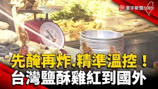 「先醃再炸 精準溫控」 台灣鹽酥雞紅到國外 @globalnewstw