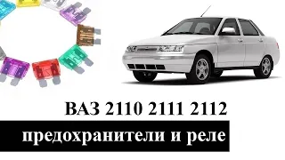 Предохранители и реле ВАЗ 2110 2111 2112 со схемами и описанием назначения