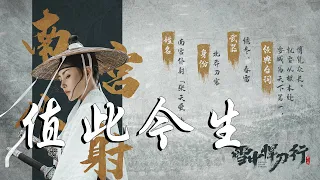 鄭直 - 值此今生➥電視劇《雪中悍刀行》片尾曲OST➥《Sword Snow Stride》OST➥CC高清中簡繁歌曲字幕