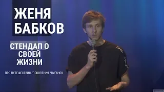 Женя Бабков. Стендап комедия о себе.