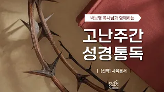 [필그림교회] 박보영 목사님과 함께하는 사순절 고난주간 성경통독 (사복음서)