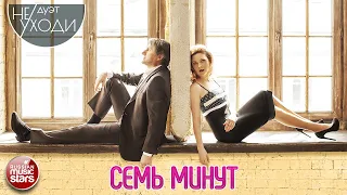 ДУЭТ НЕ УХОДИ ❤ СЕМЬ МИНУТ ❤ ПЕСНИ О ЛЮБВИ ❤ DUET DON'T LEAVE ❤ SEVEN MINUTES ❤ LOVE SONGS