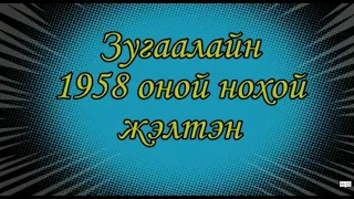 Сагаалган - 2018. Зугалай, концерт вып 1958 г.р