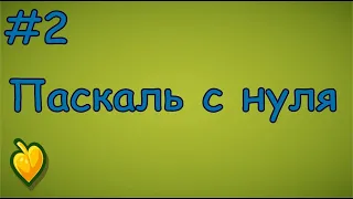 Язык Паскаль с нуля | #2 Первая программа на pascal.