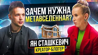 МЕТАВСЕЛЕННАЯ: Что это Такое и Как на Ней Заработать /// Ян Сташкевич