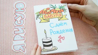 DIY ОТКРЫТКА на День РОЖДЕНИЯ любимой БАБУШКЕ своими руками