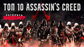 ТОП 10 игр в серии Assassin's Creed