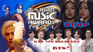 MAMA 2021 КАК ЭТО БЫЛО БЕЗ BTS ? AESPA НОВЫЕ BLACKPINK ?